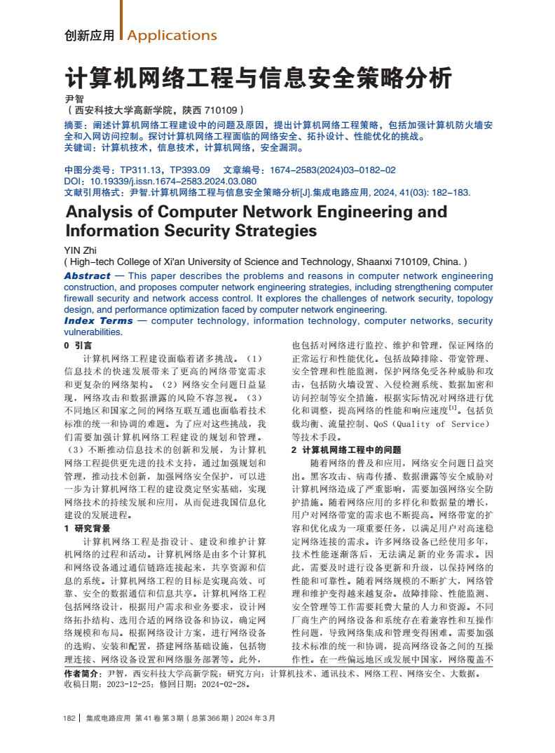 計算機(jī)網(wǎng)絡(luò)工程與信息安全策略分析