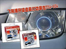 解析汽車大燈改裝誤區，合理選擇配套產品方能致遠